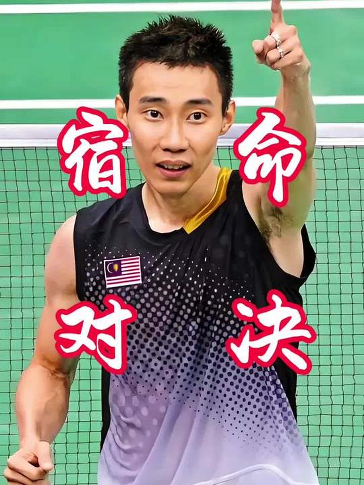 英格兰羽毛球队险胜丹麦羽毛球队，李宗伟惊艳世界