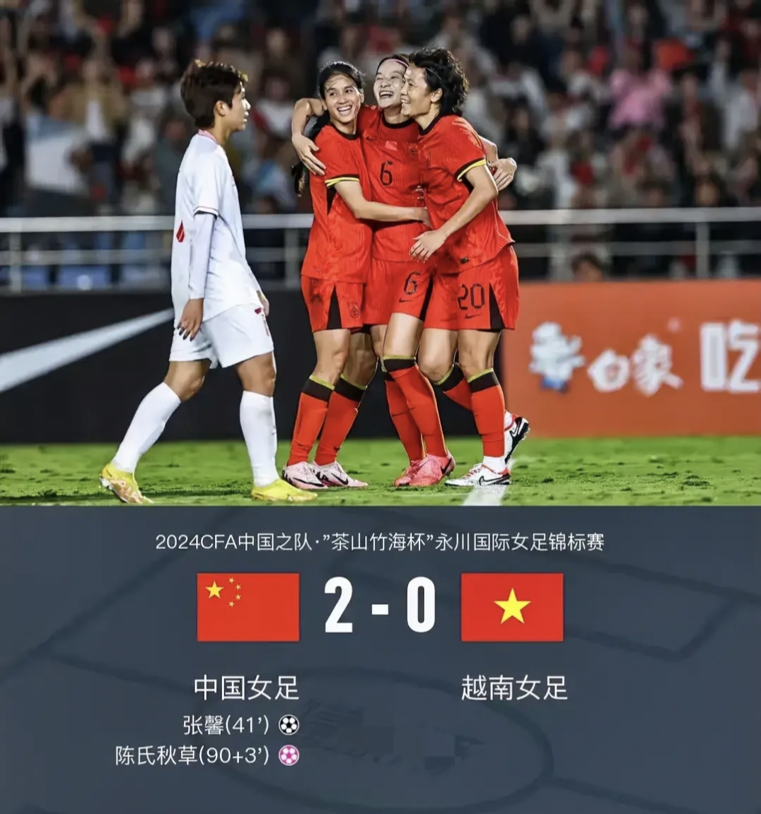 中国女足示强，赢得球迷和媒体的喝彩